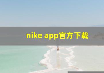 nike app官方下载